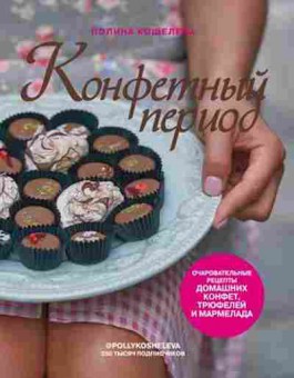 Книга Конфетный период (Кошелева П.), б-11156, Баград.рф